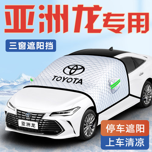 【适用于亚洲龙】汽车遮阳挡
