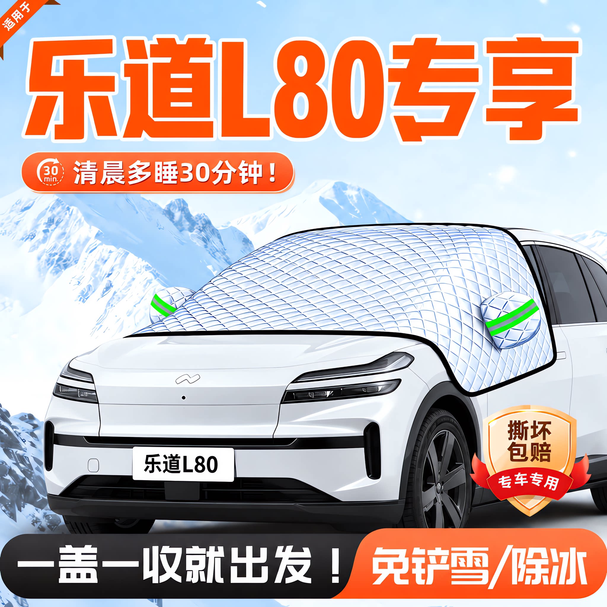 乐道L80防雪防霜防落叶树胶鸟粪