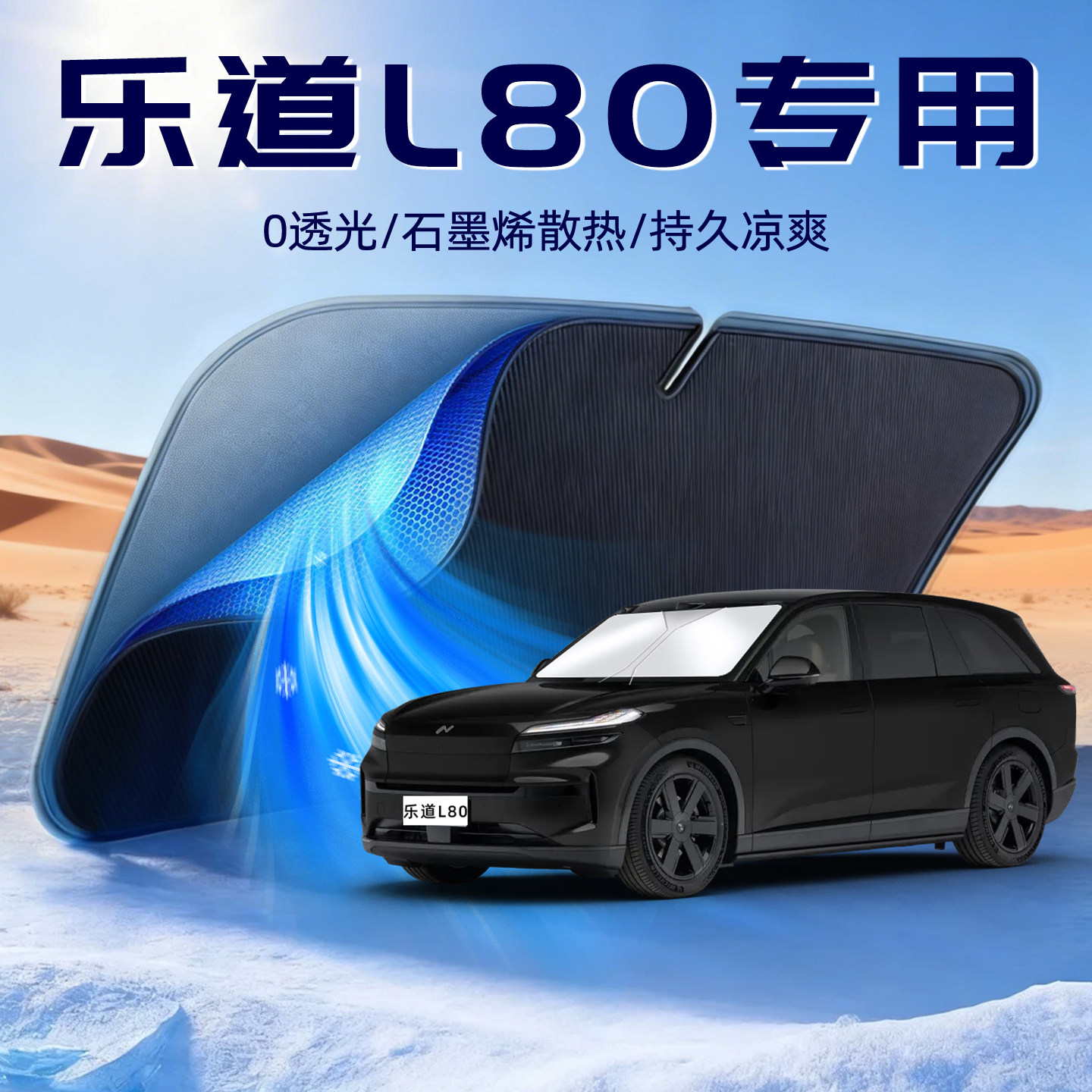 【乐道L80专用】车内防晒遮阳板