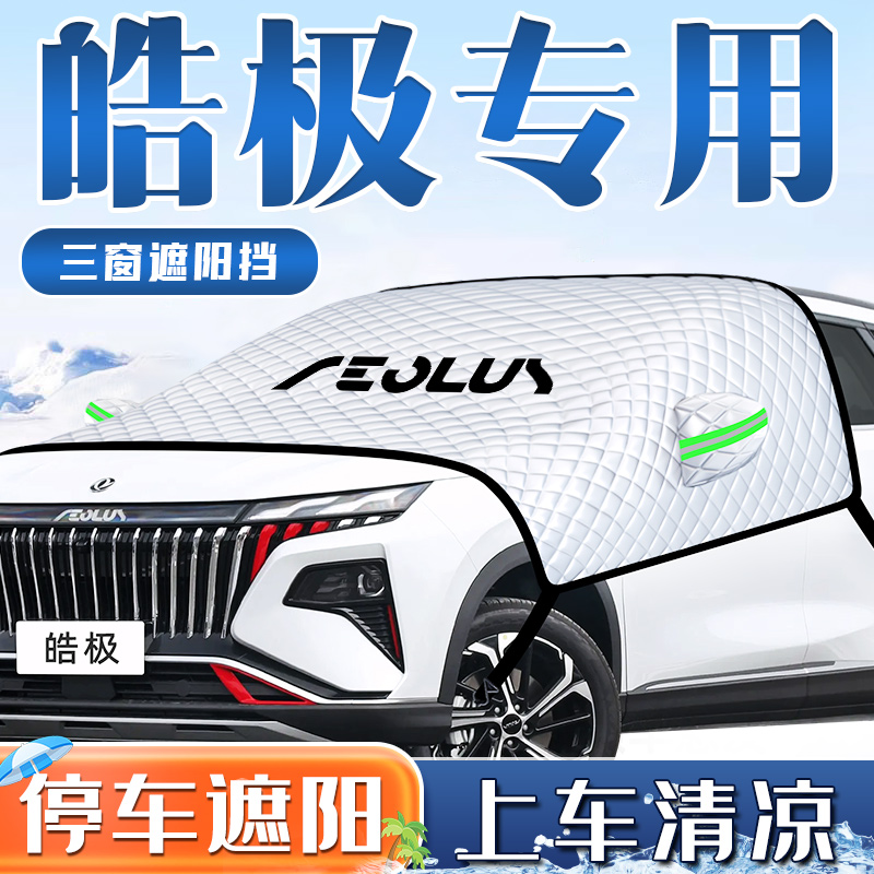 东风风神皓极汽车防晒隔热遮阳挡伞前挡风玻璃板罩用品风神车衣车