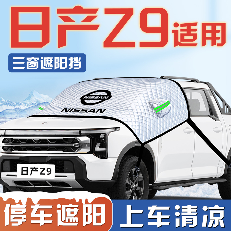 【日产Z9专用】遮阳挡