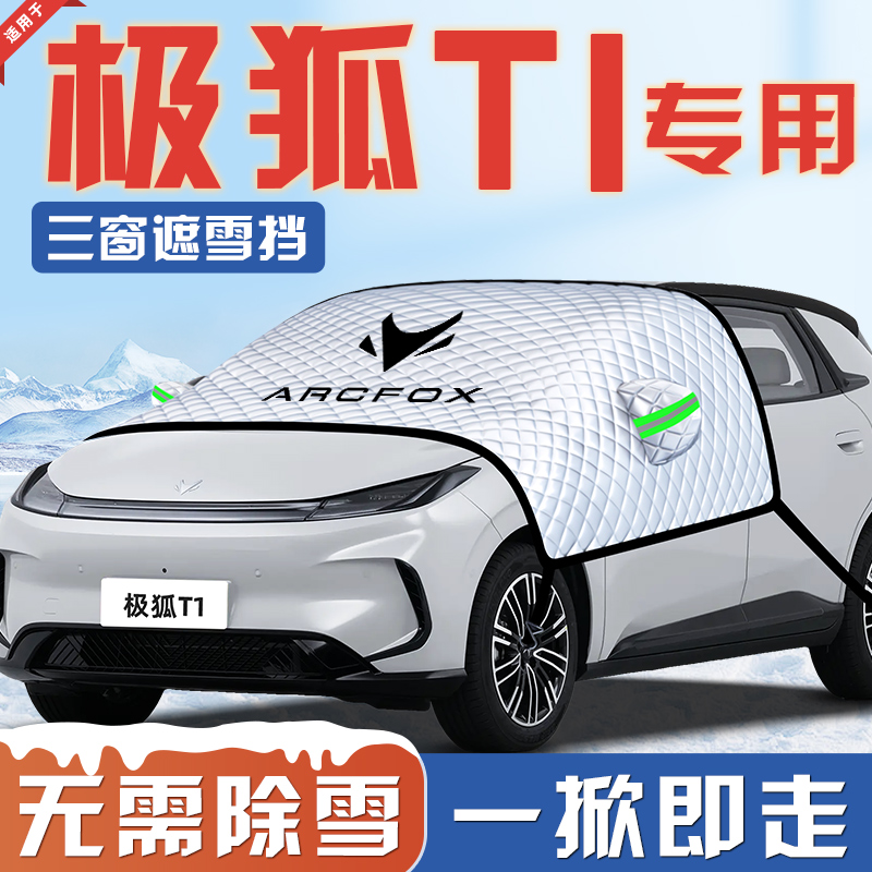 【适用于极狐T1】遮雪挡