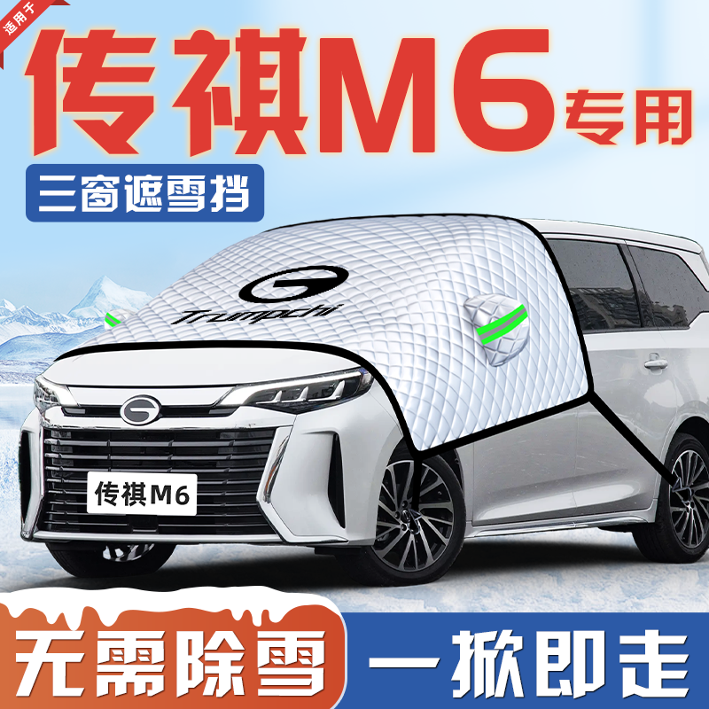 【适用于传祺M6】汽车遮雪挡