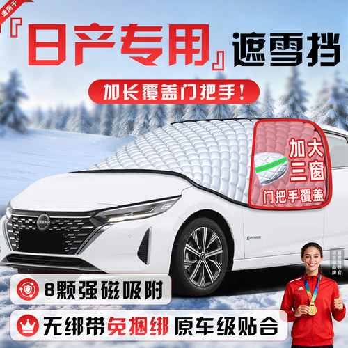 【适用于日产车型】遮雪挡