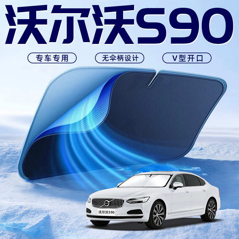 【沃尔沃S90专用】车内遮阳板