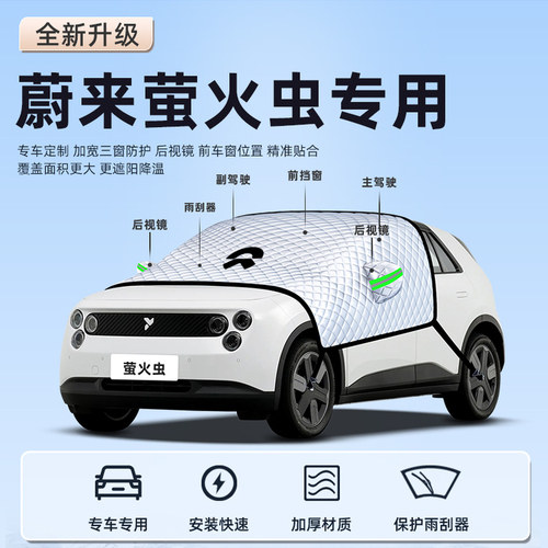 【适用于蔚来萤火虫】遮阳挡