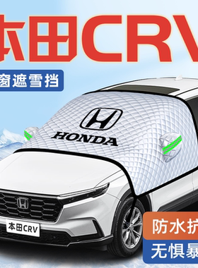 适用于本田CRV汽车防霜防雪防冻遮雪挡前挡风玻璃罩用品车衣车挡