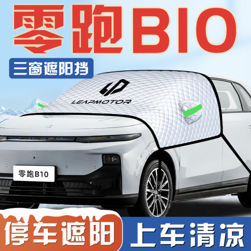 【零跑B10专用】三窗遮阳挡