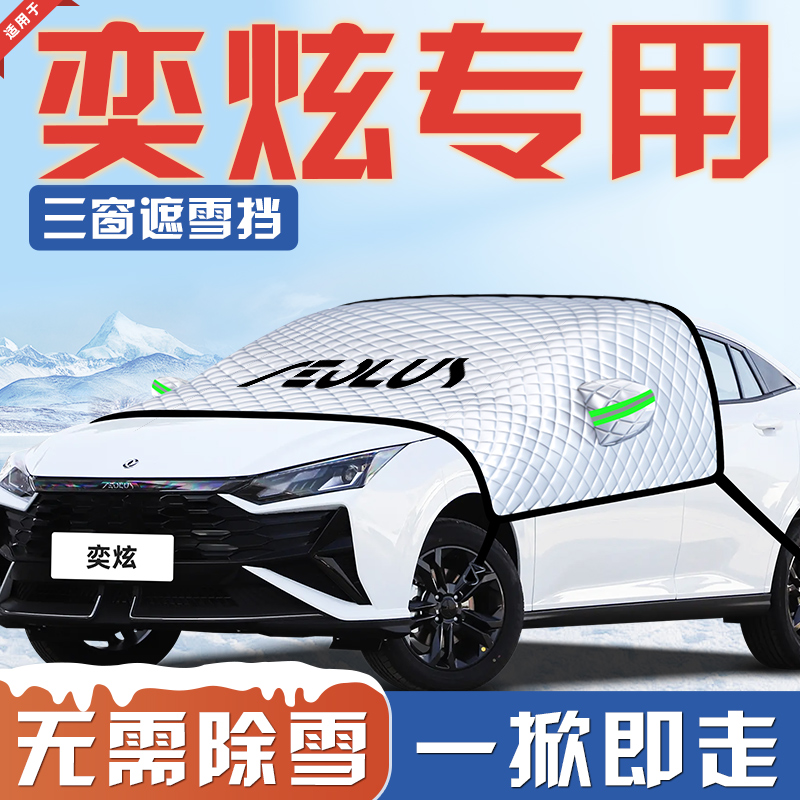 【适用于风神奕炫】汽车遮雪挡