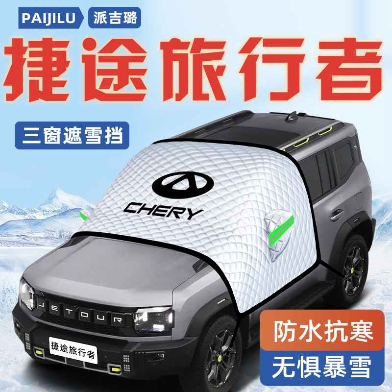【捷途旅行者专用】汽车遮雪挡
