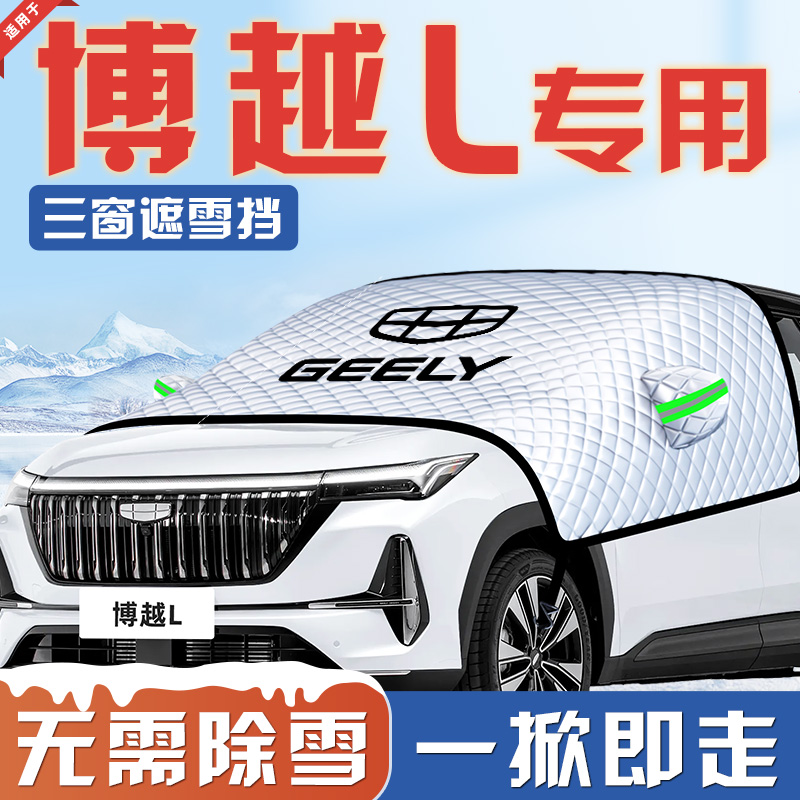 适用于吉利博越L汽车防霜防雪防冻遮雪挡前挡风玻璃罩用品车衣车