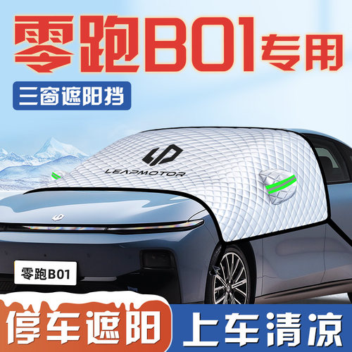 25款零跑B01遮阳挡伞板帘防晒隔热前挡风玻璃罩汽车用品车衣车布