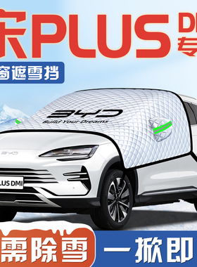 适用于比亚迪宋plusdmi汽车遮雪挡dmi防雪ev前挡玻璃罩plus用品车