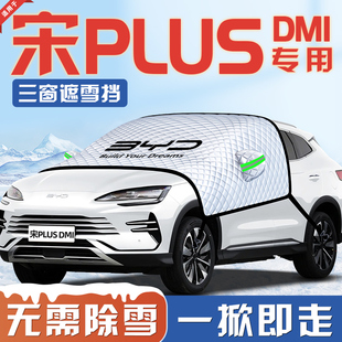 适用于比亚迪宋plusdmi汽车遮雪挡dmi防雪ev前挡玻璃罩plus用品车