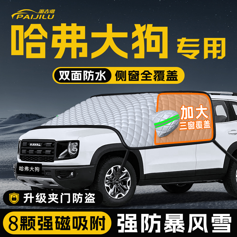 【适用于哈弗大狗】遮雪挡