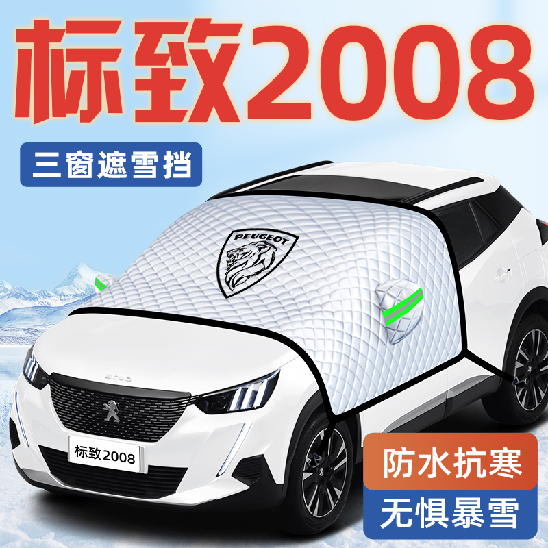 【标致2008专用】汽车遮雪挡