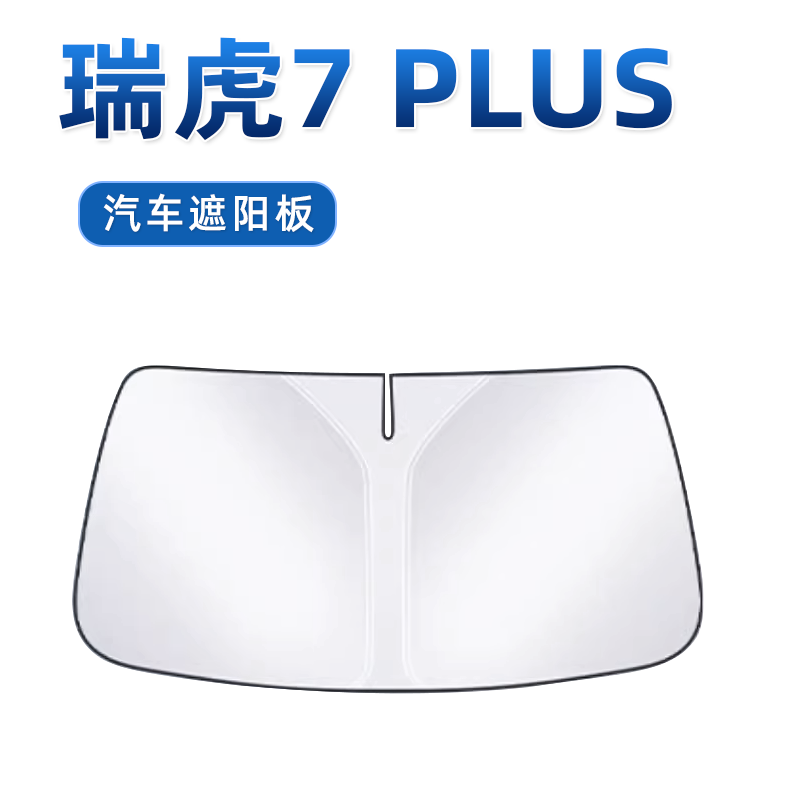 【瑞虎7PLUS专用】防晒遮阳板