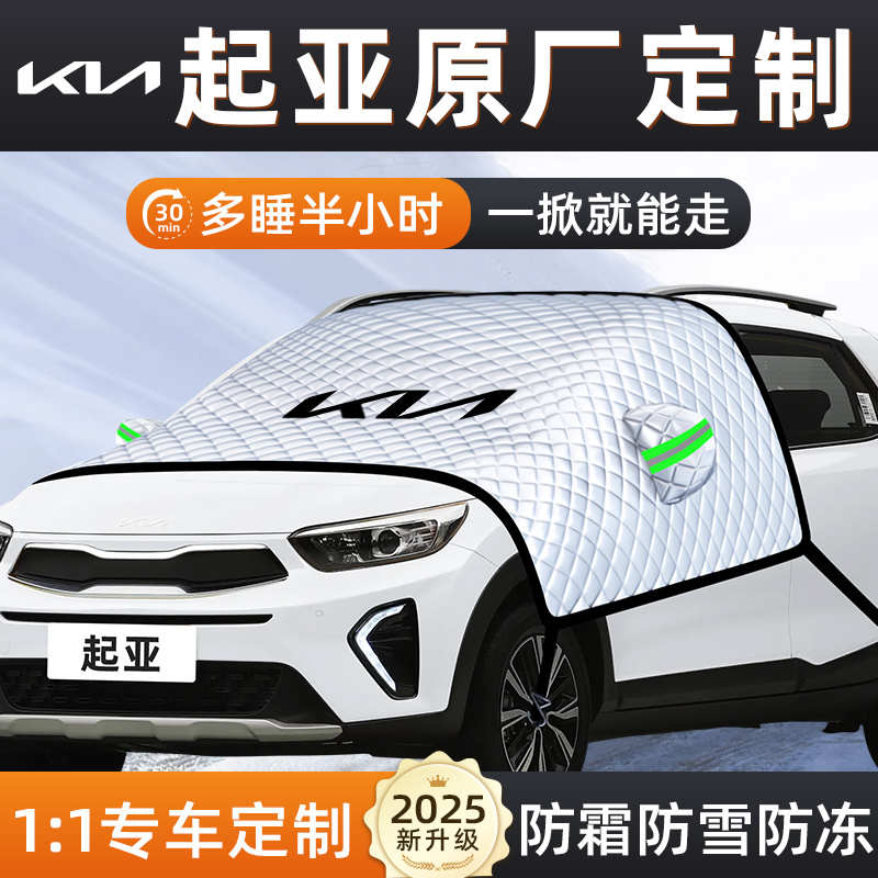 【适用于起亚车型】遮雪挡