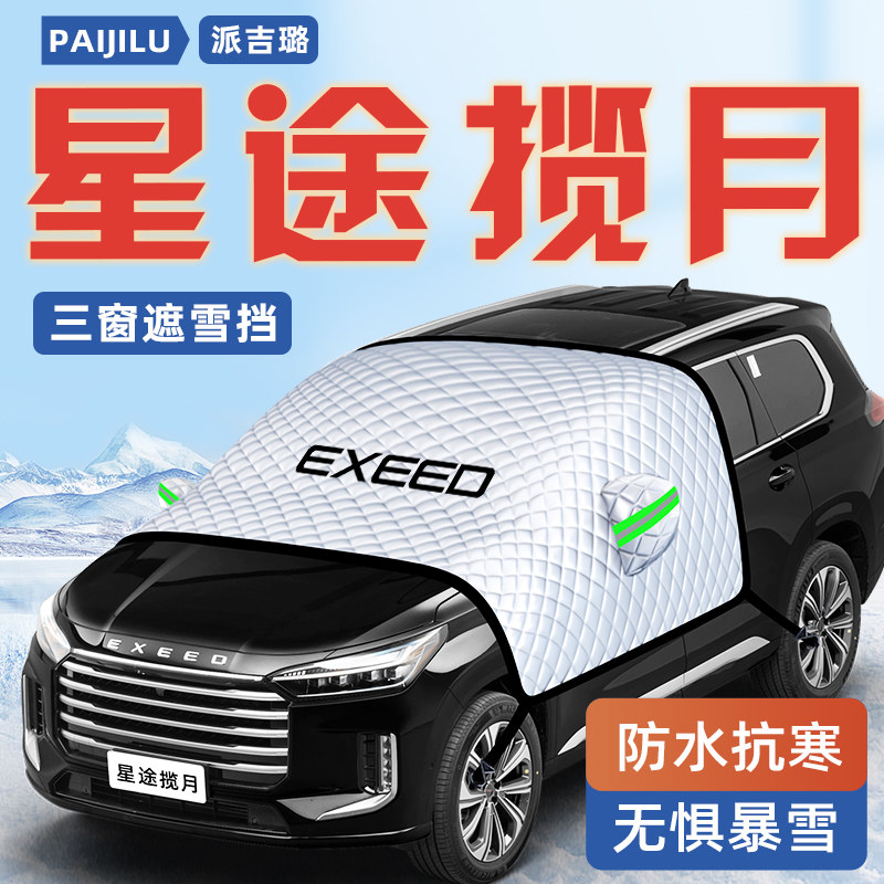 【星途揽月专用】汽车遮阳挡