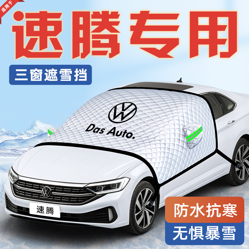 【适用于速腾】汽车遮雪挡