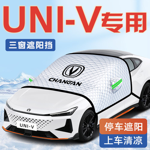 【适用于长安UNIV】汽车遮阳挡