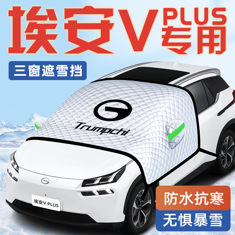 【埃安V专用】汽车遮雪挡
