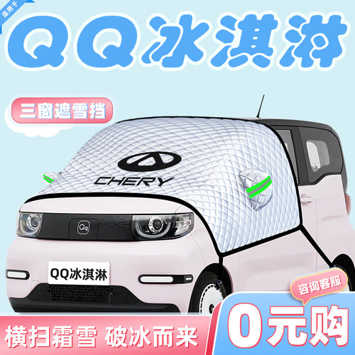 【适用于QQ冰淇淋】汽车遮雪挡