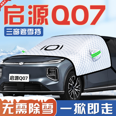 【适用于启源Q07】三窗遮雪挡