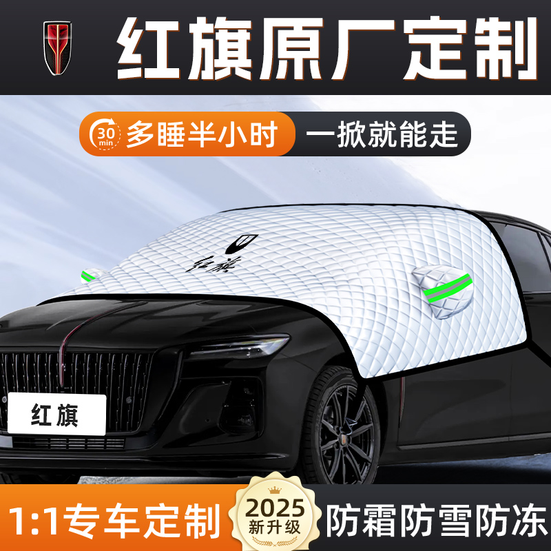 【适用于红旗车型】汽车遮雪挡