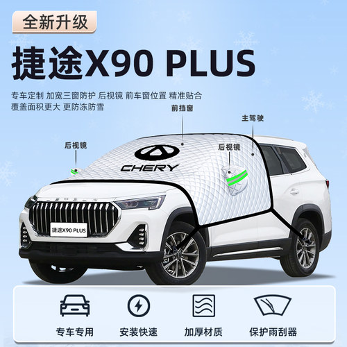 【捷途X90plus专用】汽车遮阳挡