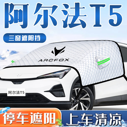 【阿尔法T5专用】遮阳挡