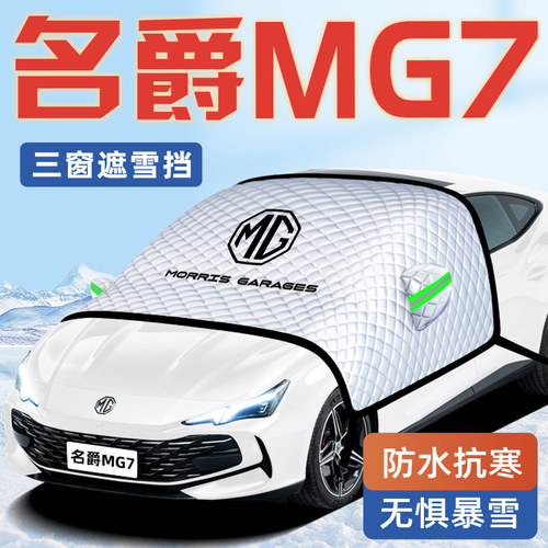 【名爵MG7专用】汽车遮阳挡