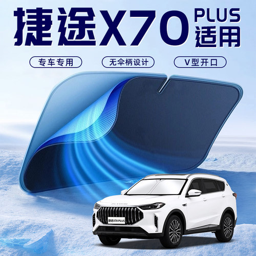 【捷途X70PLUS专】防晒遮阳板