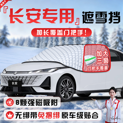 【适用于长安车型】遮雪挡