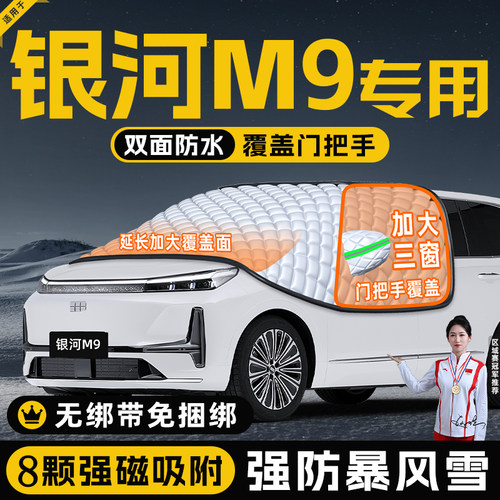 【适用于银河M9】遮阳挡