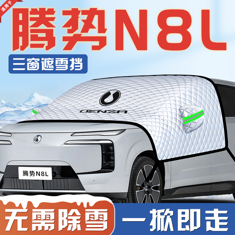 【适用于腾势N8L】遮雪挡
