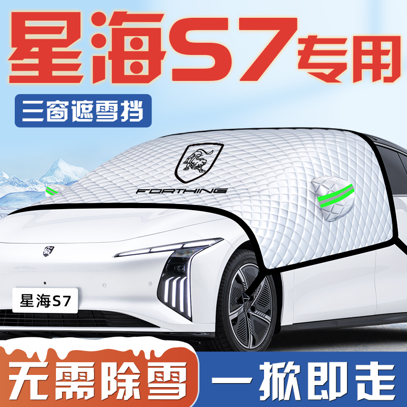 【星海S7专用】汽车遮雪挡