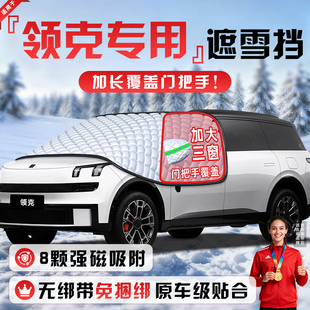 领克900/08/10防霜Z20防冻03防雪06遮雪挡前挡风玻璃罩车衣07EM-p