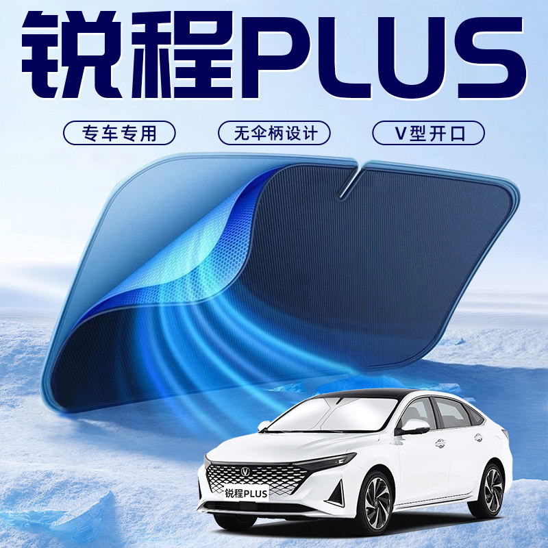 【锐程PLUS专用】车内遮阳板