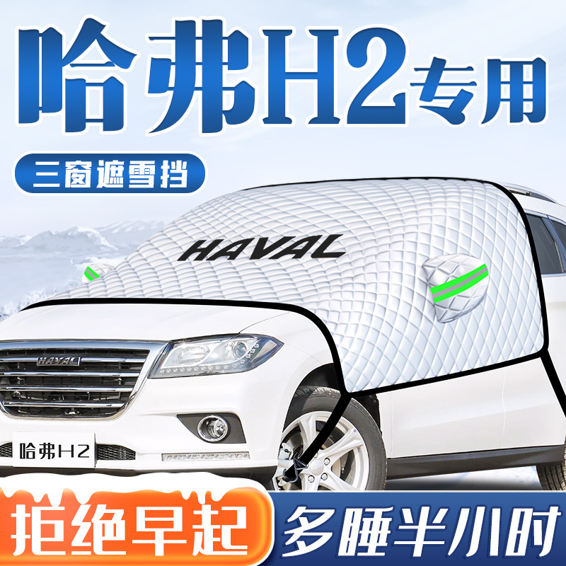 【1：1专车定制】汽车三窗遮雪挡