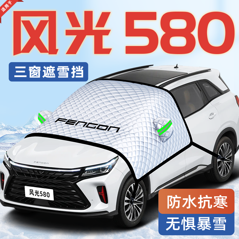 【适用于风光580】汽车遮雪挡