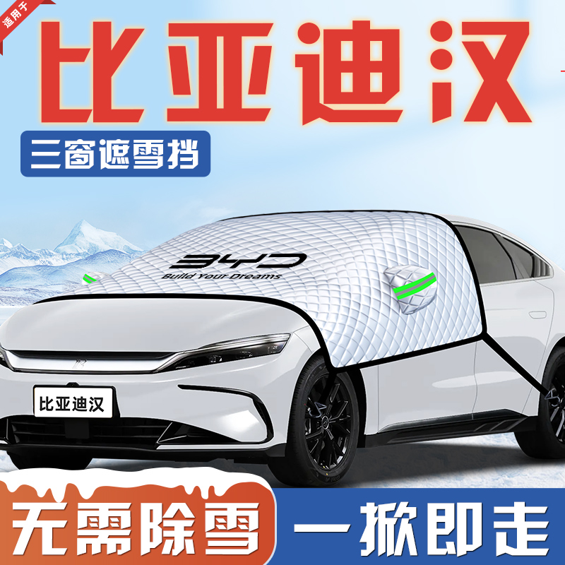 【适用于汉DMI】汽车遮雪挡