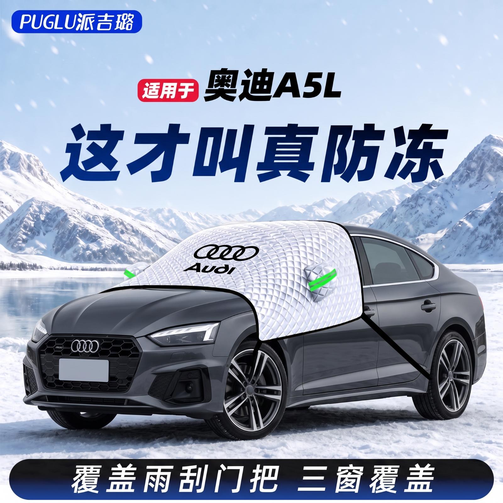 【适用于奥迪A5L】遮雪挡