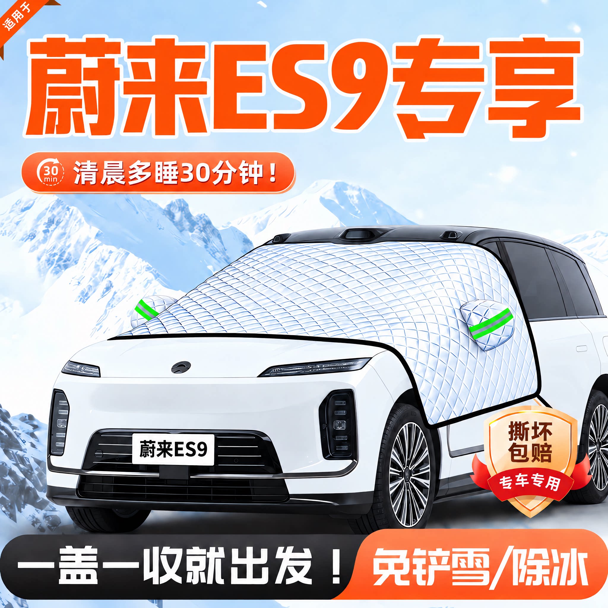 蔚来ES9前挡防霜防雪防冻罩