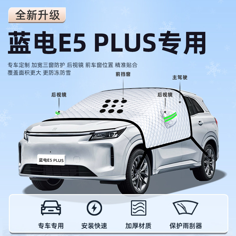 蓝电E5PLUS汽车遮阳板前挡遮光防晒伞隔热帘挡罩风玻璃遮光用品