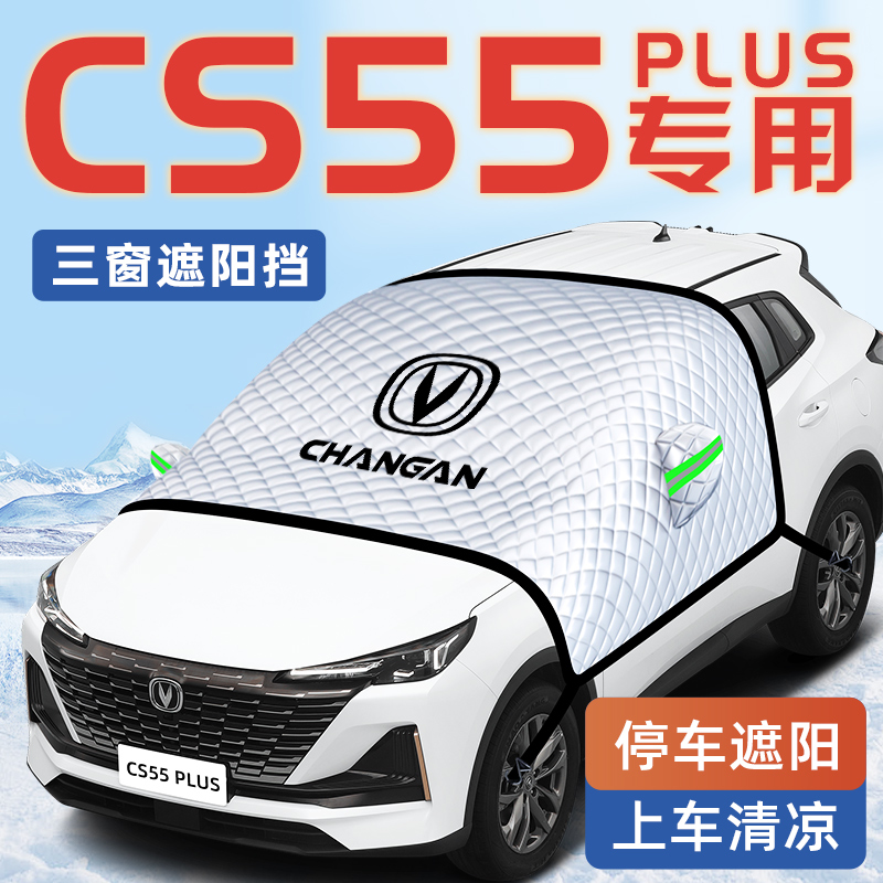 【长安CS55PLUS专用】汽车遮阳挡