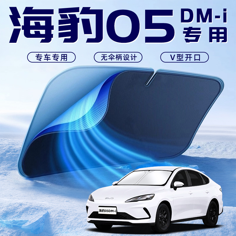【海豹05DMI专用】车内遮阳板