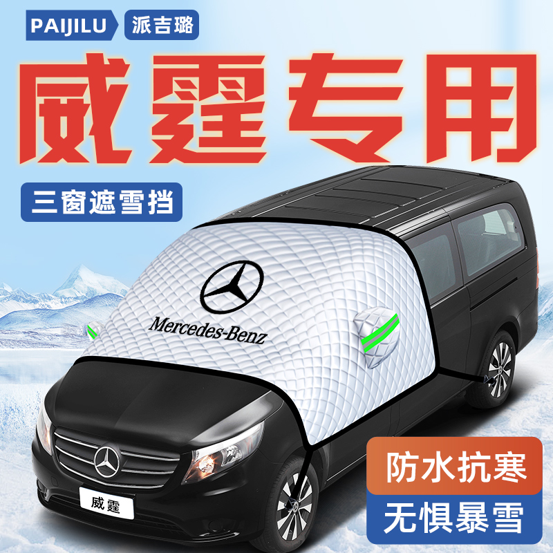 【奔驰威霆】汽车遮雪挡