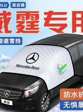 奔驰威霆V260汽车防霜防雪防冻遮雪挡前挡风玻璃罩用品车衣车挡布