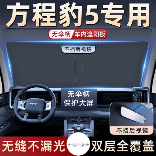【方程豹5专用】无伞骨遮阳板